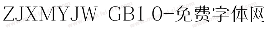 ZJXMYJW  GB1 0字体转换